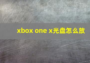 xbox one x光盘怎么放